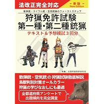 猟銃等講習会（初心者講習）考査対策テキスト＆予想模試5回分 | 猟銃等